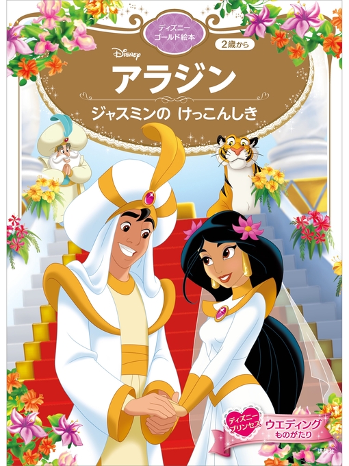 講談社作のアラジン　ジャスミンの　けっこんしき　ディズニーゴールド絵本の作品詳細 - 貸出可能